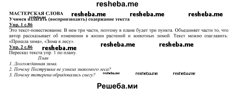     ГДЗ (Решебник 2013) по
    русскому языку    3 класс
                Желтовская Л.Я.
     /        часть 1. страница / 86
    (продолжение 2)
    