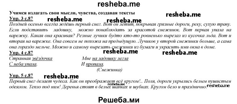     ГДЗ (Решебник 2013) по
    русскому языку    3 класс
                Желтовская Л.Я.
     /        часть 1. страница / 87
    (продолжение 2)
    