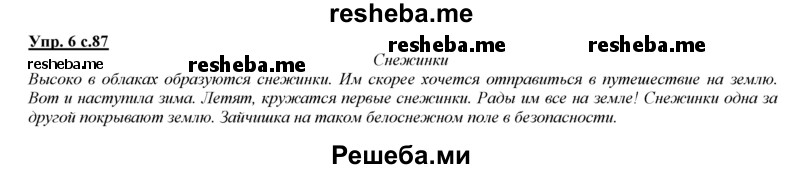     ГДЗ (Решебник 2013) по
    русскому языку    3 класс
                Желтовская Л.Я.
     /        часть 1. страница / 87
    (продолжение 3)
    