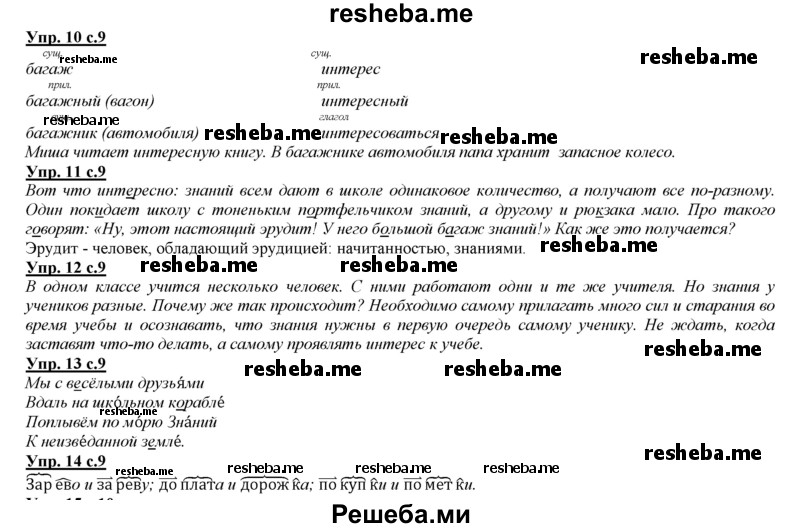     ГДЗ (Решебник 2013) по
    русскому языку    3 класс
                Желтовская Л.Я.
     /        часть 1. страница / 9
    (продолжение 2)
    