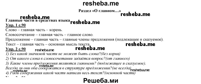     ГДЗ (Решебник 2013) по
    русскому языку    3 класс
                Желтовская Л.Я.
     /        часть 1. страница / 90
    (продолжение 2)
    