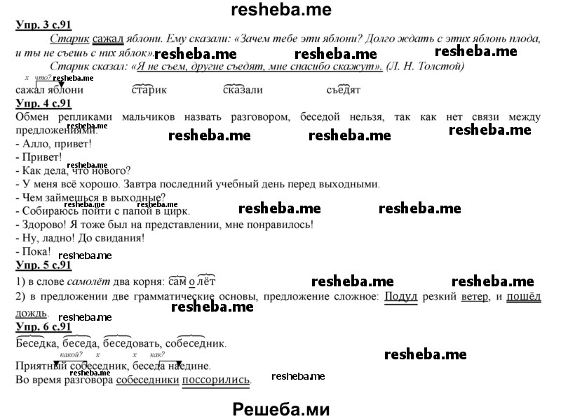     ГДЗ (Решебник 2013) по
    русскому языку    3 класс
                Желтовская Л.Я.
     /        часть 1. страница / 91
    (продолжение 2)
    