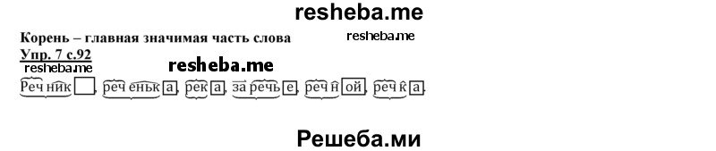     ГДЗ (Решебник 2013) по
    русскому языку    3 класс
                Желтовская Л.Я.
     /        часть 1. страница / 92
    (продолжение 2)
    