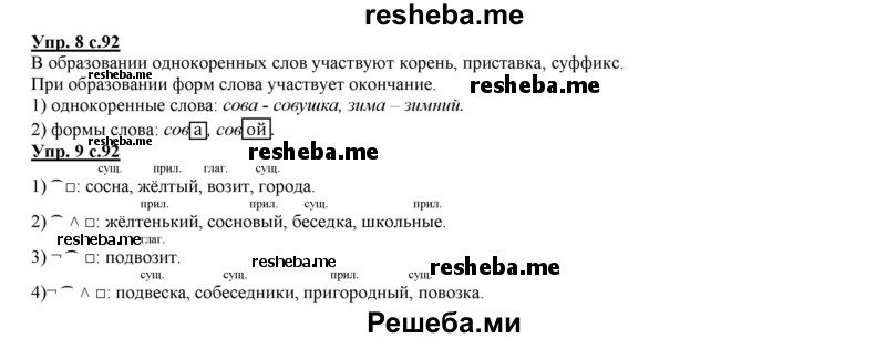     ГДЗ (Решебник 2013) по
    русскому языку    3 класс
                Желтовская Л.Я.
     /        часть 1. страница / 92
    (продолжение 3)
    