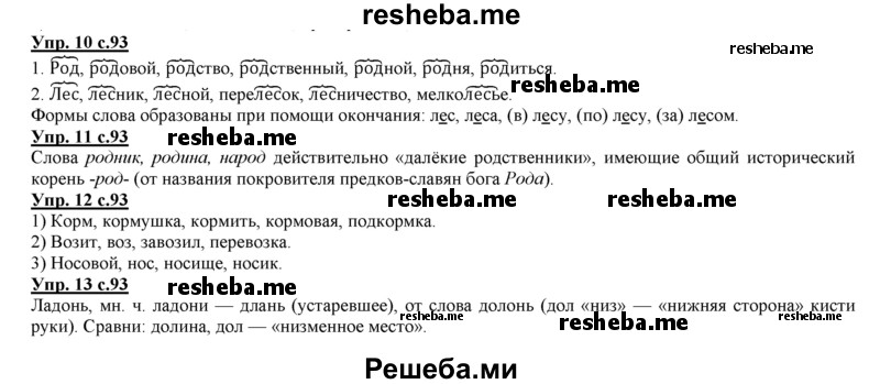     ГДЗ (Решебник 2013) по
    русскому языку    3 класс
                Желтовская Л.Я.
     /        часть 1. страница / 93
    (продолжение 2)
    