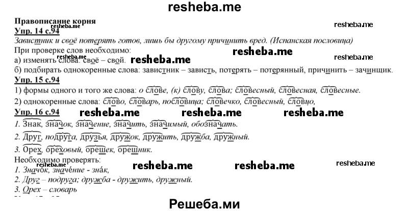     ГДЗ (Решебник 2013) по
    русскому языку    3 класс
                Желтовская Л.Я.
     /        часть 1. страница / 94
    (продолжение 2)
    