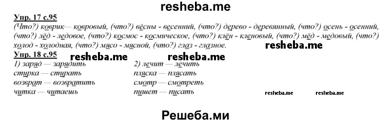     ГДЗ (Решебник 2013) по
    русскому языку    3 класс
                Желтовская Л.Я.
     /        часть 1. страница / 95
    (продолжение 2)
    