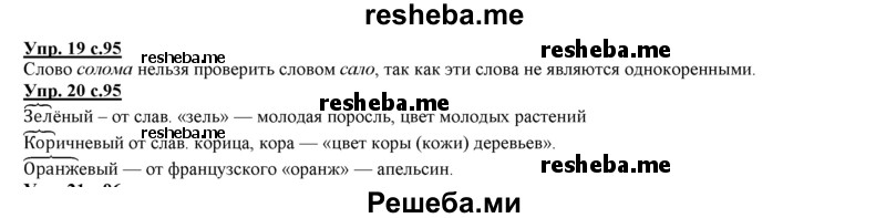     ГДЗ (Решебник 2013) по
    русскому языку    3 класс
                Желтовская Л.Я.
     /        часть 1. страница / 95
    (продолжение 3)
    