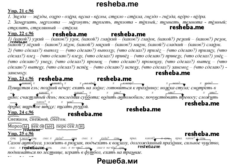     ГДЗ (Решебник 2013) по
    русскому языку    3 класс
                Желтовская Л.Я.
     /        часть 1. страница / 96
    (продолжение 2)
    