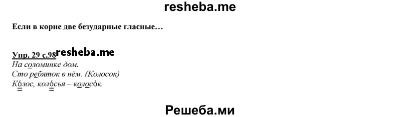     ГДЗ (Решебник 2013) по
    русскому языку    3 класс
                Желтовская Л.Я.
     /        часть 1. страница / 98
    (продолжение 2)
    