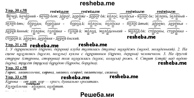     ГДЗ (Решебник 2013) по
    русскому языку    3 класс
                Желтовская Л.Я.
     /        часть 1. страница / 98
    (продолжение 3)
    