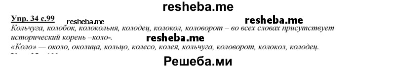     ГДЗ (Решебник 2013) по
    русскому языку    3 класс
                Желтовская Л.Я.
     /        часть 1. страница / 99
    (продолжение 2)
    