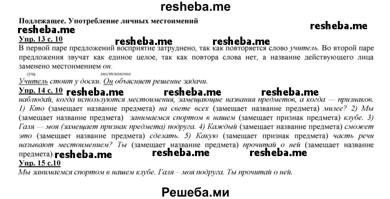     ГДЗ (Решебник 2013) по
    русскому языку    3 класс
                Желтовская Л.Я.
     /        часть 2. страница / 10
    (продолжение 2)
    