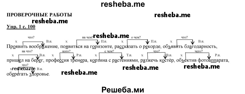     ГДЗ (Решебник 2013) по
    русскому языку    3 класс
                Желтовская Л.Я.
     /        часть 2. страница / 100
    (продолжение 2)
    