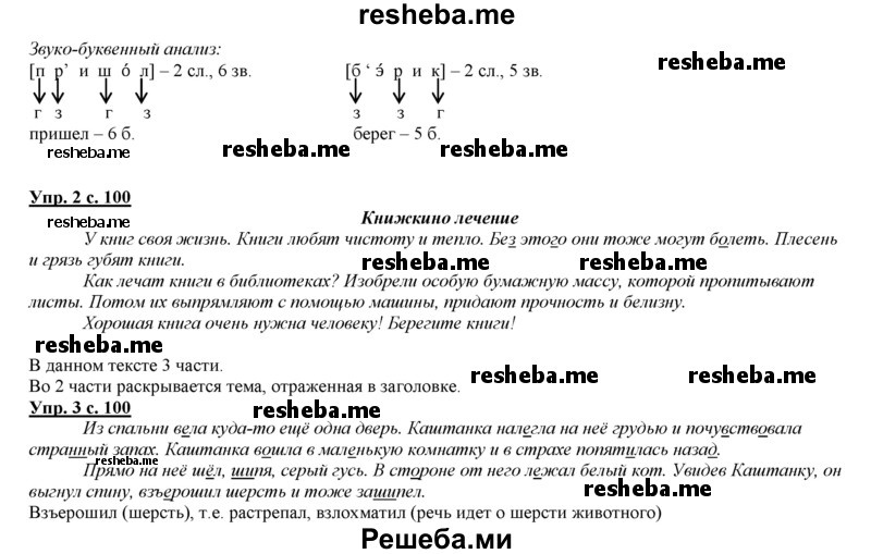     ГДЗ (Решебник 2013) по
    русскому языку    3 класс
                Желтовская Л.Я.
     /        часть 2. страница / 100
    (продолжение 3)
    