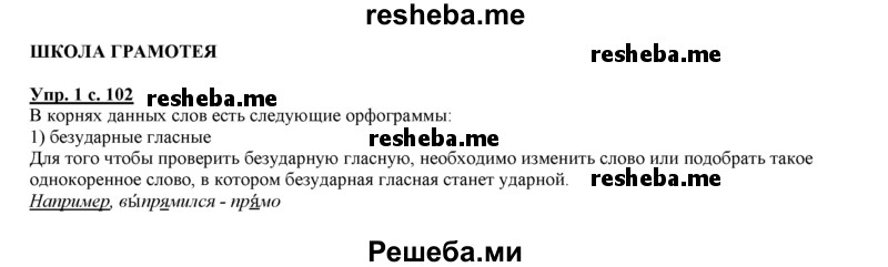     ГДЗ (Решебник 2013) по
    русскому языку    3 класс
                Желтовская Л.Я.
     /        часть 2. страница / 102
    (продолжение 2)
    