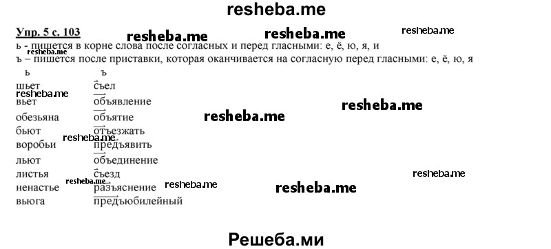     ГДЗ (Решебник 2013) по
    русскому языку    3 класс
                Желтовская Л.Я.
     /        часть 2. страница / 103
    (продолжение 2)
    