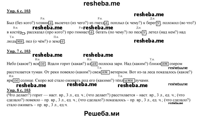     ГДЗ (Решебник 2013) по
    русскому языку    3 класс
                Желтовская Л.Я.
     /        часть 2. страница / 103
    (продолжение 3)
    