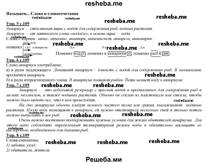     ГДЗ (Решебник 2013) по
    русскому языку    3 класс
                Желтовская Л.Я.
     /        часть 2. страница / 109
    (продолжение 2)
    