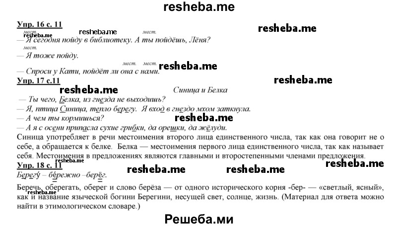     ГДЗ (Решебник 2013) по
    русскому языку    3 класс
                Желтовская Л.Я.
     /        часть 2. страница / 11
    (продолжение 2)
    