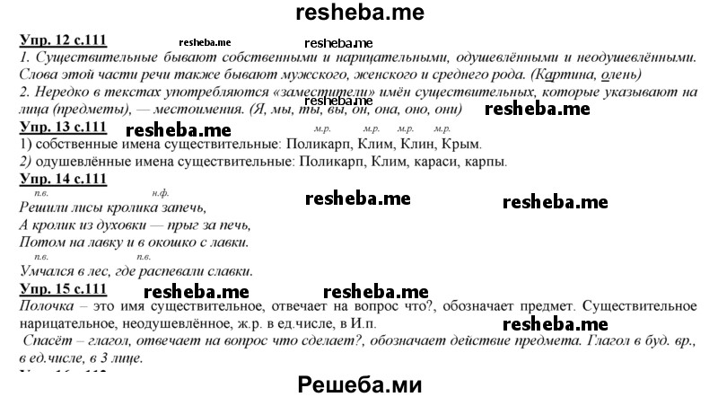     ГДЗ (Решебник 2013) по
    русскому языку    3 класс
                Желтовская Л.Я.
     /        часть 2. страница / 111
    (продолжение 2)
    