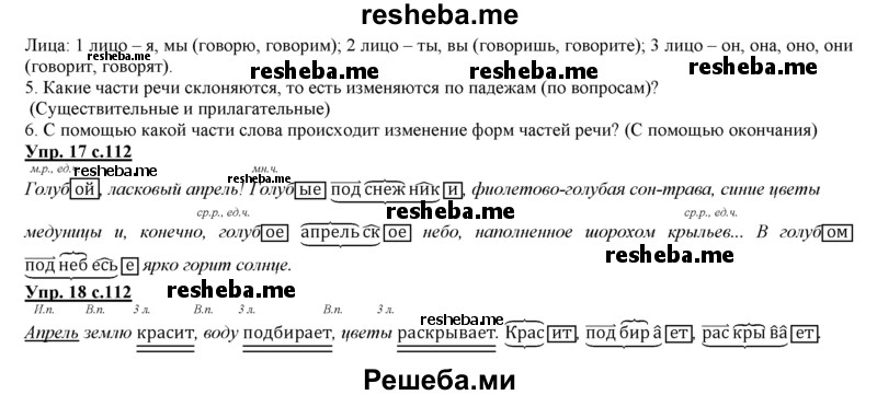     ГДЗ (Решебник 2013) по
    русскому языку    3 класс
                Желтовская Л.Я.
     /        часть 2. страница / 112
    (продолжение 3)
    