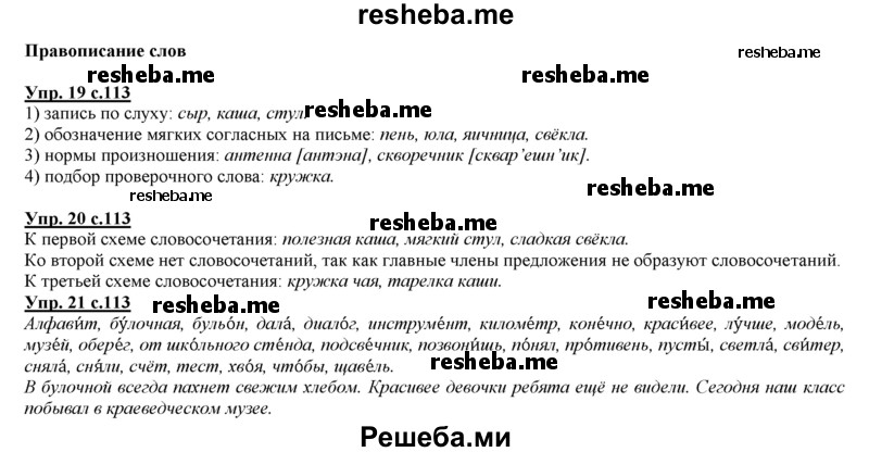     ГДЗ (Решебник 2013) по
    русскому языку    3 класс
                Желтовская Л.Я.
     /        часть 2. страница / 113
    (продолжение 2)
    