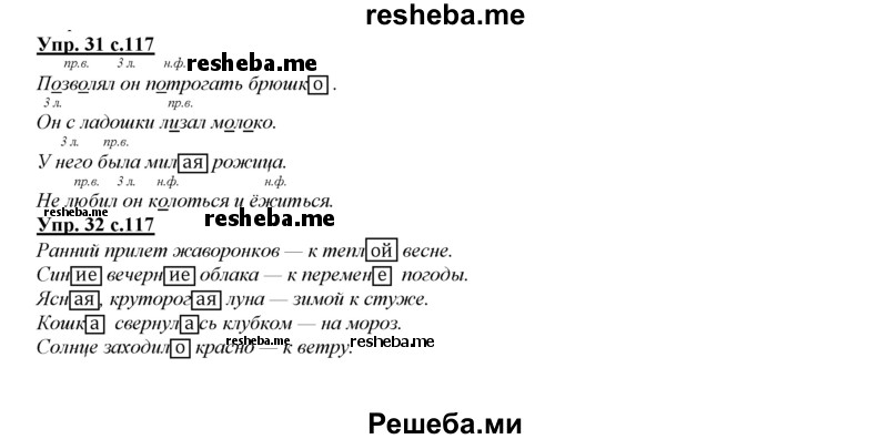     ГДЗ (Решебник 2013) по
    русскому языку    3 класс
                Желтовская Л.Я.
     /        часть 2. страница / 117
    (продолжение 2)
    