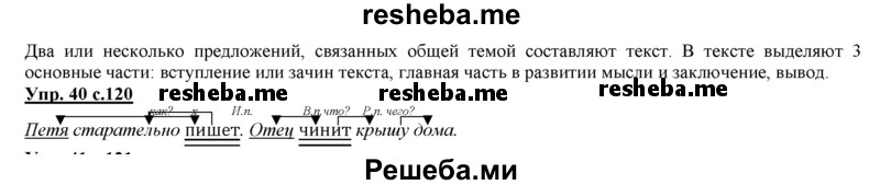     ГДЗ (Решебник 2013) по
    русскому языку    3 класс
                Желтовская Л.Я.
     /        часть 2. страница / 120
    (продолжение 3)
    