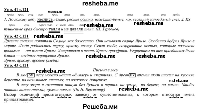     ГДЗ (Решебник 2013) по
    русскому языку    3 класс
                Желтовская Л.Я.
     /        часть 2. страница / 121
    (продолжение 2)
    