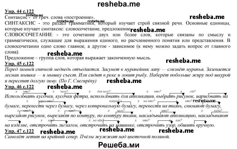     ГДЗ (Решебник 2013) по
    русскому языку    3 класс
                Желтовская Л.Я.
     /        часть 2. страница / 122
    (продолжение 2)
    