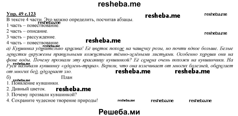     ГДЗ (Решебник 2013) по
    русскому языку    3 класс
                Желтовская Л.Я.
     /        часть 2. страница / 123
    (продолжение 3)
    