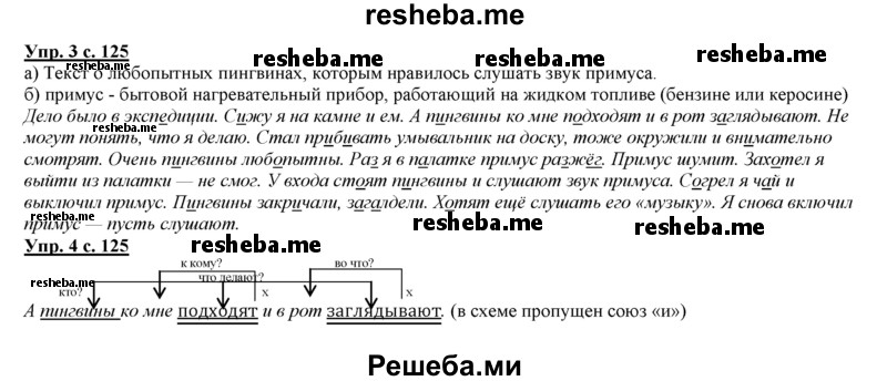     ГДЗ (Решебник 2013) по
    русскому языку    3 класс
                Желтовская Л.Я.
     /        часть 2. страница / 125
    (продолжение 2)
    