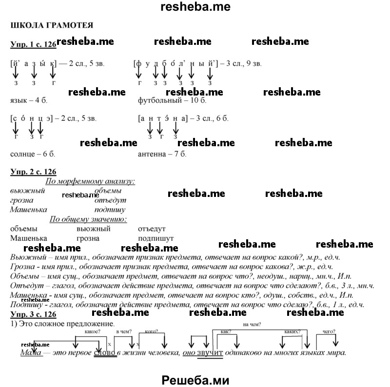     ГДЗ (Решебник 2013) по
    русскому языку    3 класс
                Желтовская Л.Я.
     /        часть 2. страница / 126
    (продолжение 2)
    