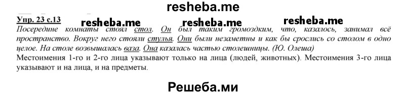     ГДЗ (Решебник 2013) по
    русскому языку    3 класс
                Желтовская Л.Я.
     /        часть 2. страница / 13
    (продолжение 2)
    