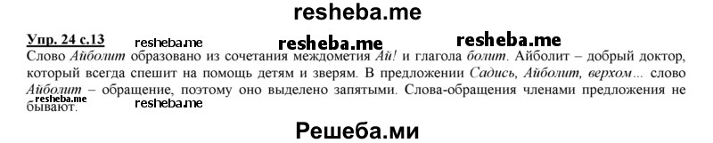     ГДЗ (Решебник 2013) по
    русскому языку    3 класс
                Желтовская Л.Я.
     /        часть 2. страница / 13
    (продолжение 3)
    