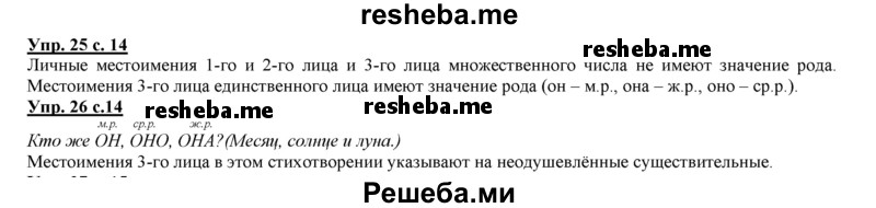     ГДЗ (Решебник 2013) по
    русскому языку    3 класс
                Желтовская Л.Я.
     /        часть 2. страница / 14
    (продолжение 2)
    