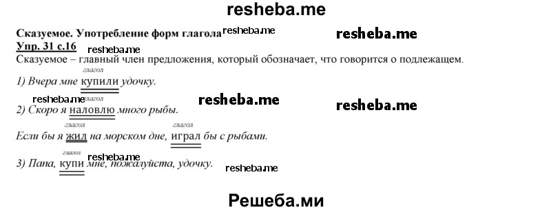     ГДЗ (Решебник 2013) по
    русскому языку    3 класс
                Желтовская Л.Я.
     /        часть 2. страница / 16
    (продолжение 2)
    