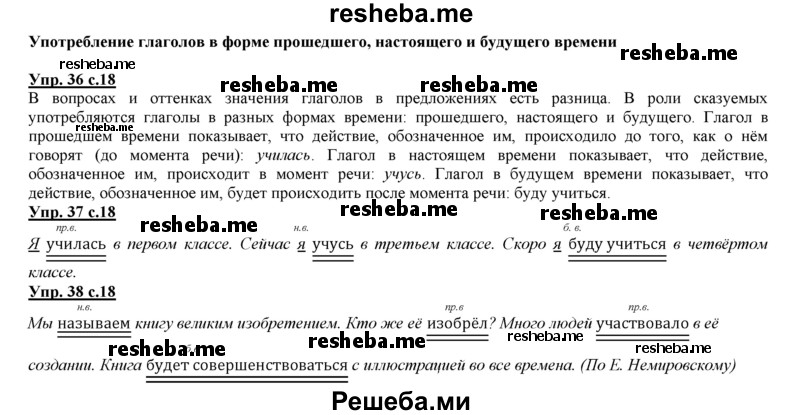     ГДЗ (Решебник 2013) по
    русскому языку    3 класс
                Желтовская Л.Я.
     /        часть 2. страница / 18
    (продолжение 2)
    