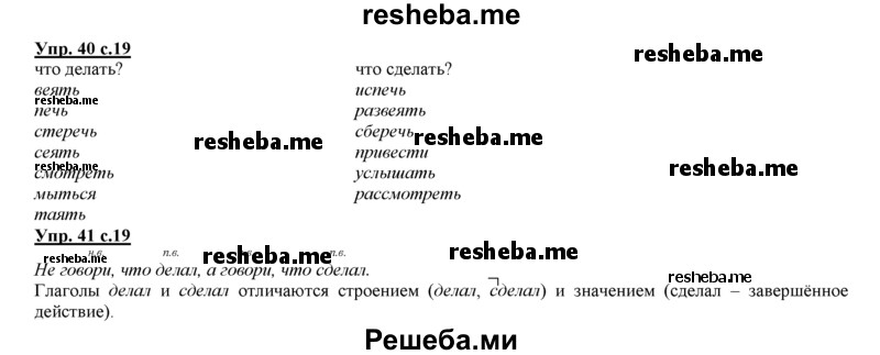     ГДЗ (Решебник 2013) по
    русскому языку    3 класс
                Желтовская Л.Я.
     /        часть 2. страница / 19
    (продолжение 3)
    