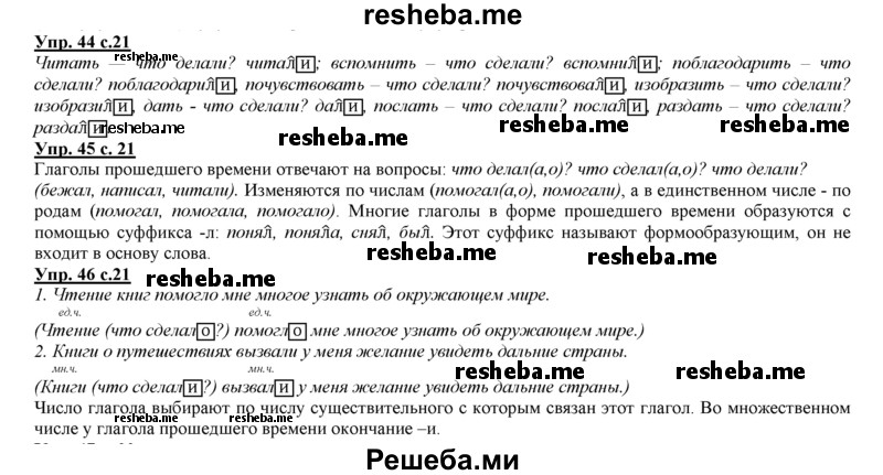     ГДЗ (Решебник 2013) по
    русскому языку    3 класс
                Желтовская Л.Я.
     /        часть 2. страница / 21
    (продолжение 2)
    