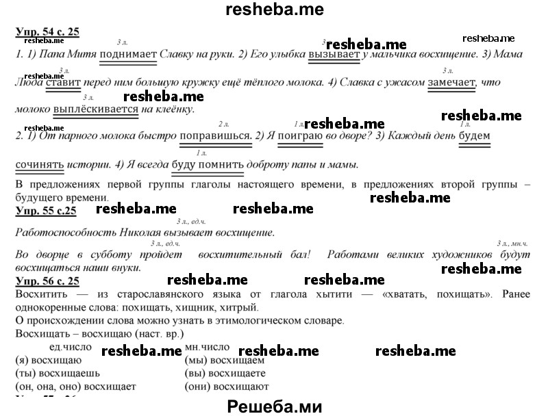     ГДЗ (Решебник 2013) по
    русскому языку    3 класс
                Желтовская Л.Я.
     /        часть 2. страница / 25
    (продолжение 2)
    