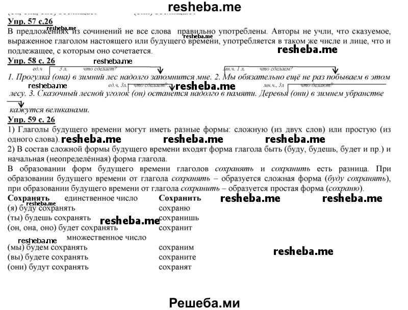     ГДЗ (Решебник 2013) по
    русскому языку    3 класс
                Желтовская Л.Я.
     /        часть 2. страница / 26
    (продолжение 2)
    