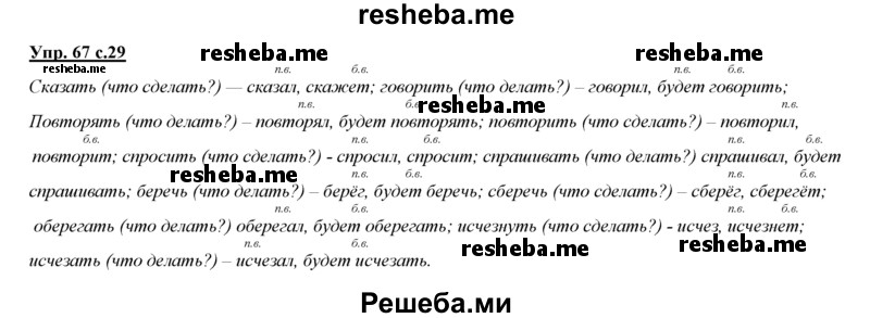     ГДЗ (Решебник 2013) по
    русскому языку    3 класс
                Желтовская Л.Я.
     /        часть 2. страница / 29
    (продолжение 3)
    