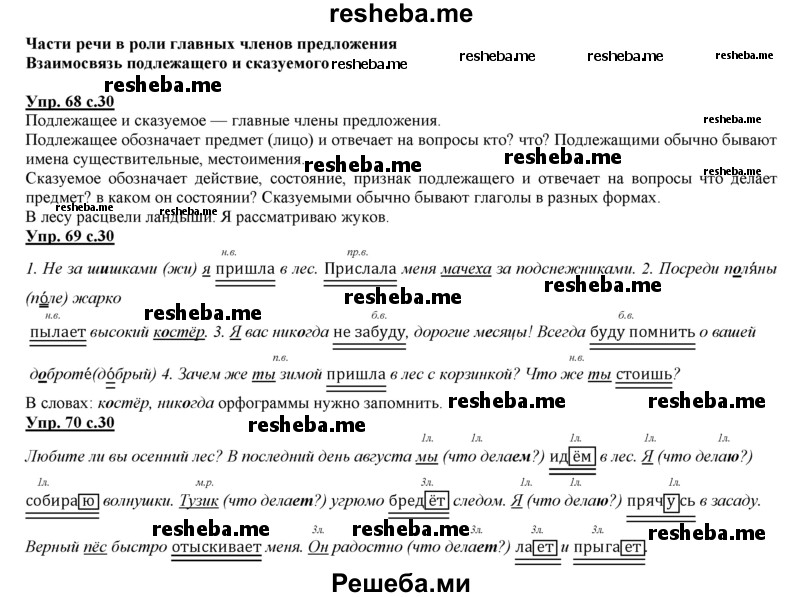     ГДЗ (Решебник 2013) по
    русскому языку    3 класс
                Желтовская Л.Я.
     /        часть 2. страница / 30
    (продолжение 2)
    