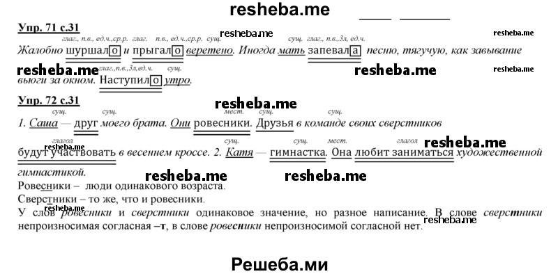     ГДЗ (Решебник 2013) по
    русскому языку    3 класс
                Желтовская Л.Я.
     /        часть 2. страница / 31
    (продолжение 2)
    