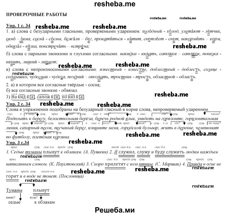     ГДЗ (Решебник 2013) по
    русскому языку    3 класс
                Желтовская Л.Я.
     /        часть 2. страница / 34
    (продолжение 2)
    