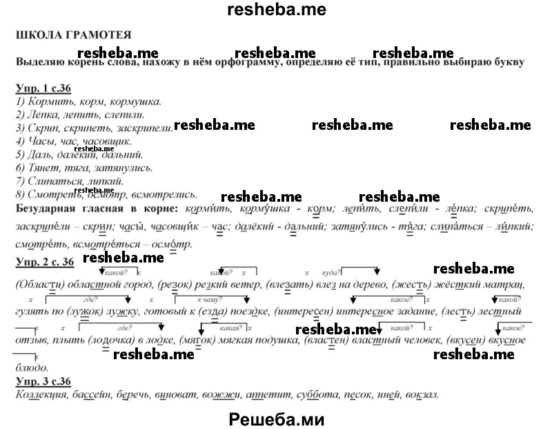     ГДЗ (Решебник 2013) по
    русскому языку    3 класс
                Желтовская Л.Я.
     /        часть 2. страница / 36
    (продолжение 3)
    