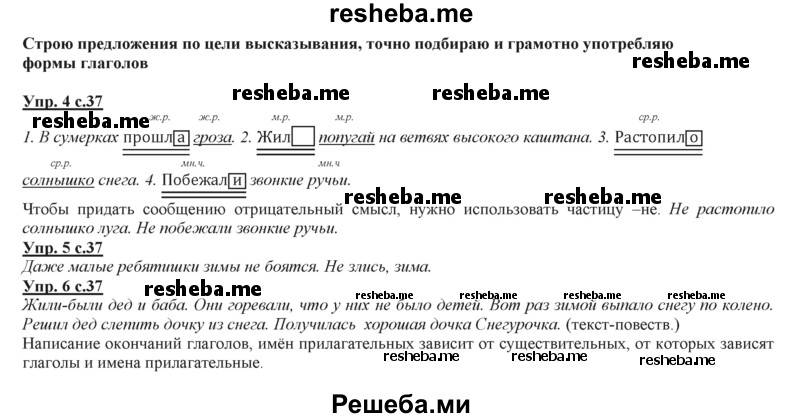     ГДЗ (Решебник 2013) по
    русскому языку    3 класс
                Желтовская Л.Я.
     /        часть 2. страница / 37
    (продолжение 2)
    