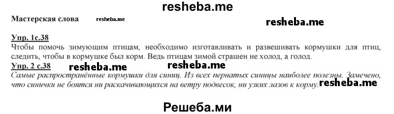     ГДЗ (Решебник 2013) по
    русскому языку    3 класс
                Желтовская Л.Я.
     /        часть 2. страница / 38
    (продолжение 2)
    